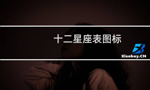 十二星座表图标