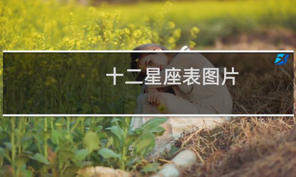 十二星座表图片