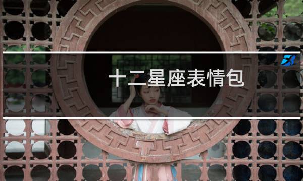 十二星座表情包