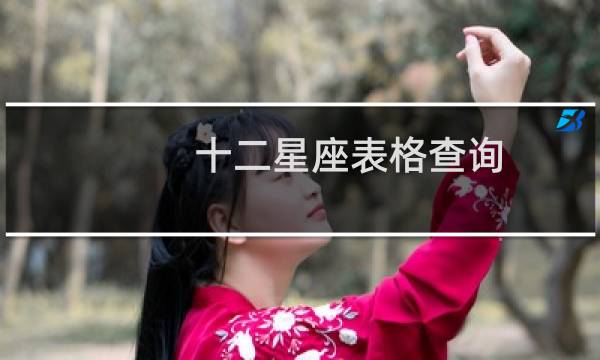 十二星座表格查询