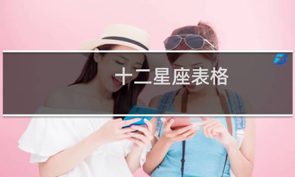 十二星座表格