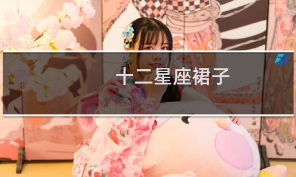 十二星座裙子