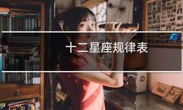 十二星座规律表