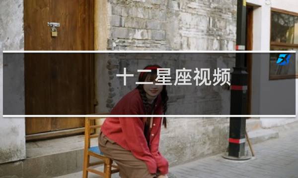 十二星座视频