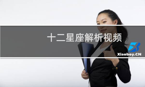 十二星座解析视频
