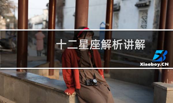十二星座解析讲解