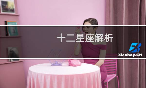 十二星座解析
