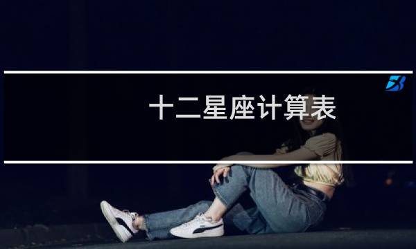 十二星座计算表