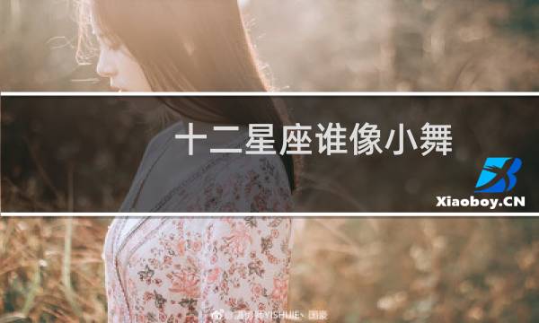 十二星座谁像小舞