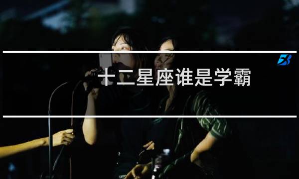 十二星座谁是学霸
