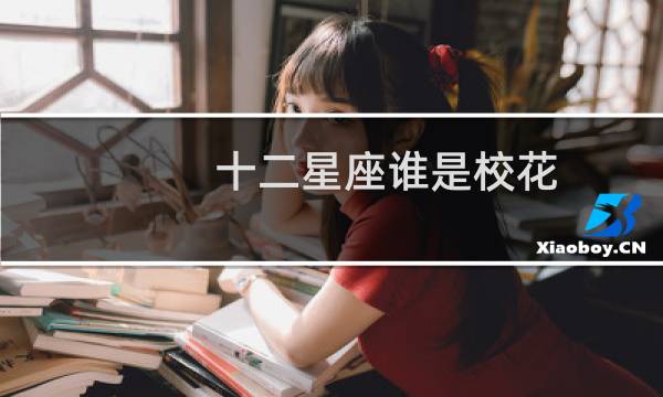 十二星座谁是校花