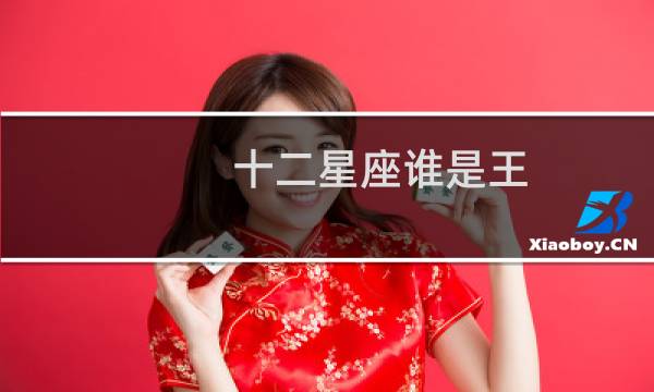 十二星座谁是王