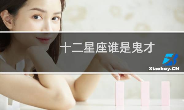 十二星座谁是鬼才