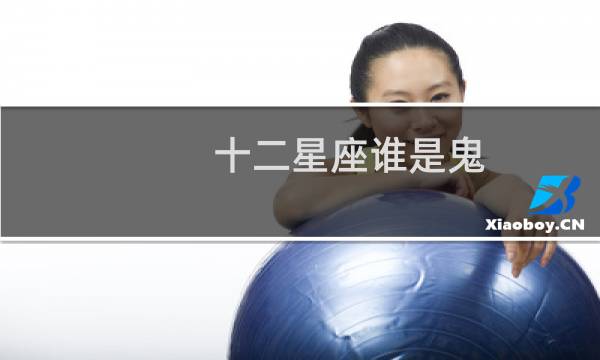 十二星座谁是鬼