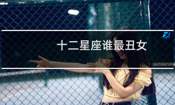 十二星座谁最丑女
