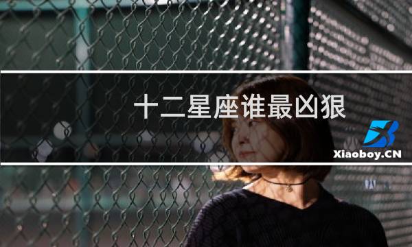 十二星座谁最凶狠