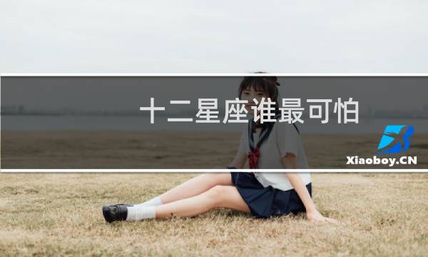 十二星座谁最可怕