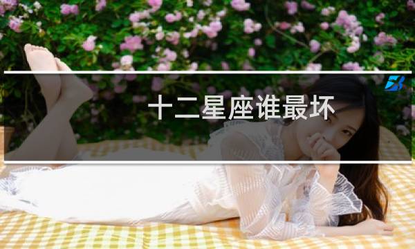 十二星座谁最坏