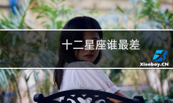 十二星座谁最差