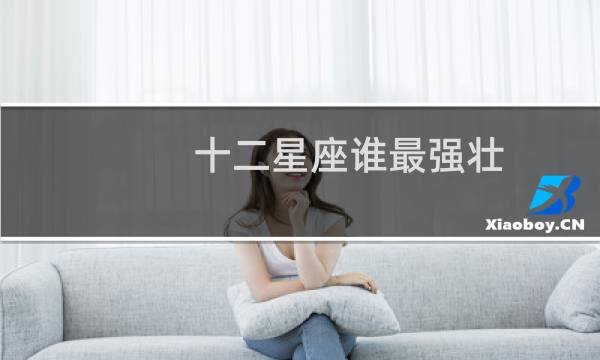 十二星座谁最强壮
