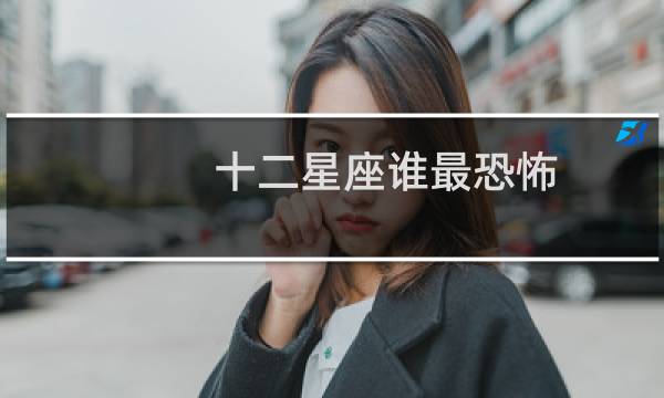 十二星座谁最恐怖