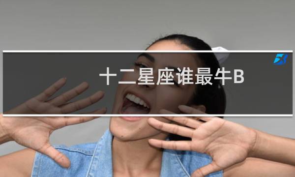 十二星座谁最牛B