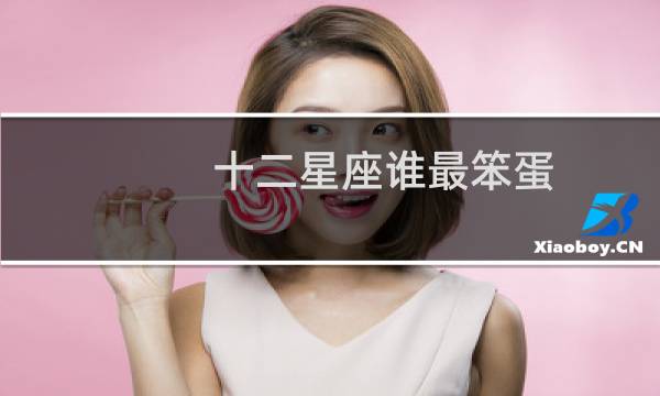 十二星座谁最笨蛋
