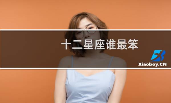 十二星座谁最笨
