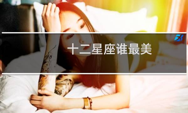 十二星座谁最美