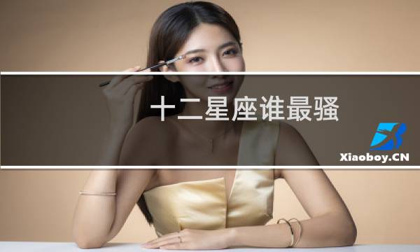 十二星座谁最骚