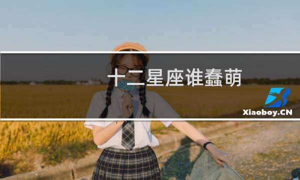 十二星座谁蠢萌