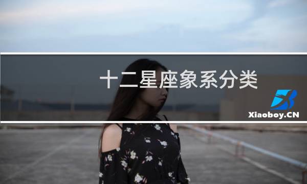 十二星座象系分类