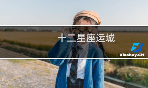 十二星座运城