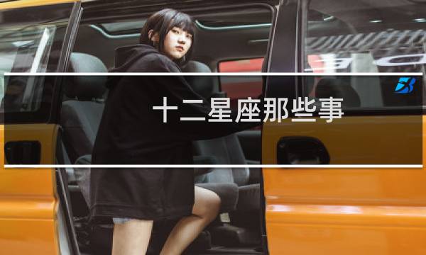 十二星座那些事