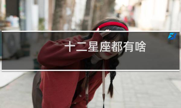 十二星座都有啥
