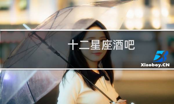 十二星座酒吧
