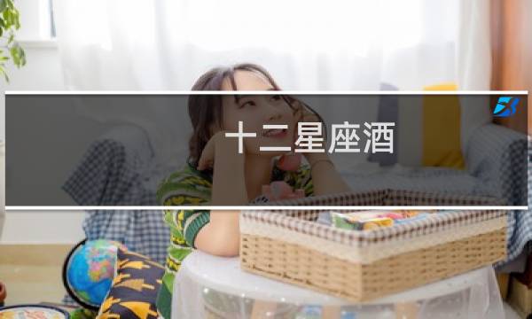 十二星座酒