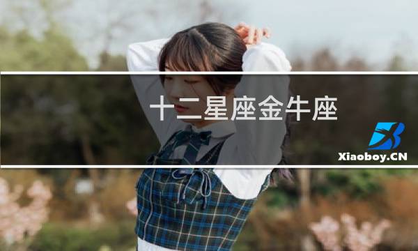 十二星座金牛座