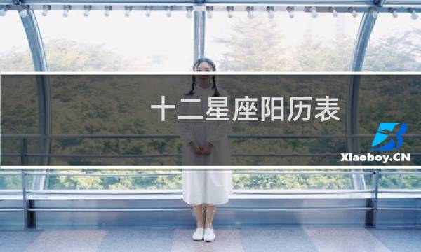 十二星座阳历表