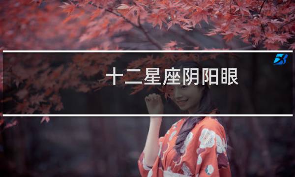 十二星座阴阳眼