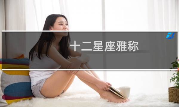 十二星座雅称