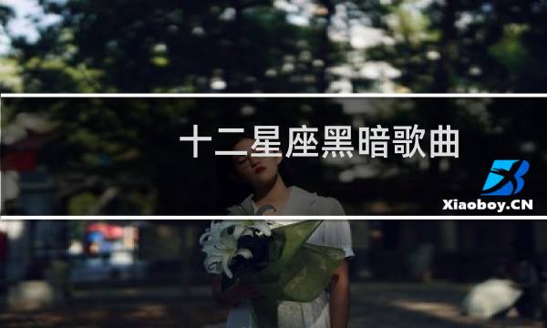 十二星座黑暗歌曲