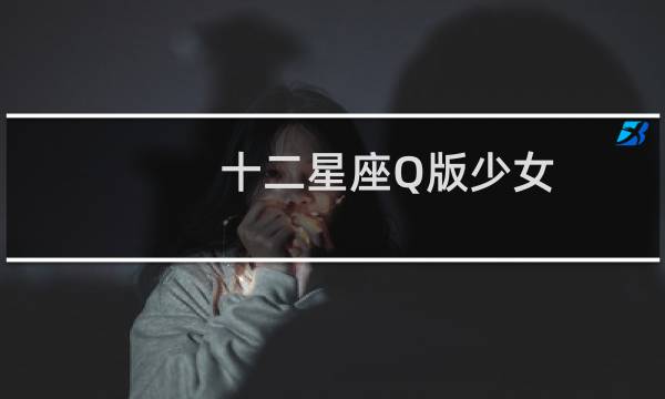 十二星座Q版少女