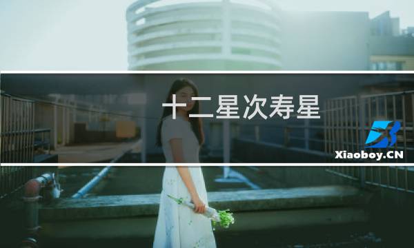 十二星次寿星