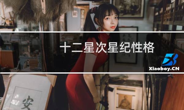 十二星次星纪性格
