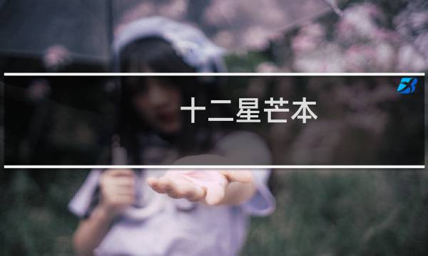 十二星芒本