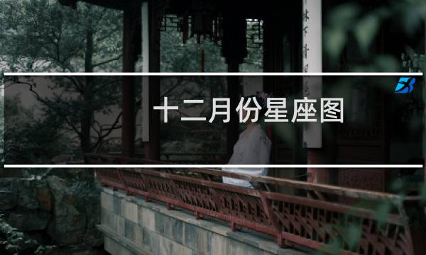 十二月份星座图