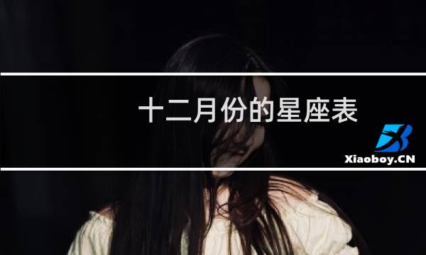 十二月份的星座表