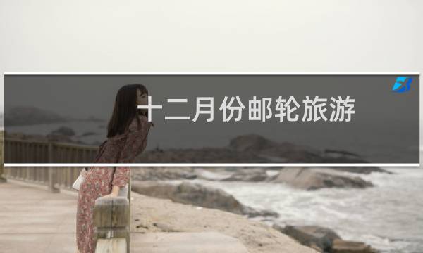 十二月份邮轮旅游