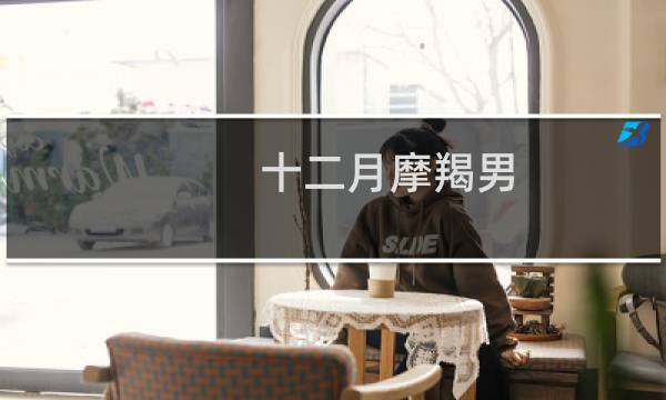 十二月摩羯男